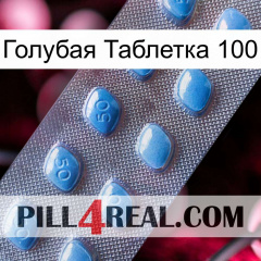 Голубая Таблетка 100 viagra3